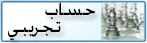 فتح حساب تداول تجريبي